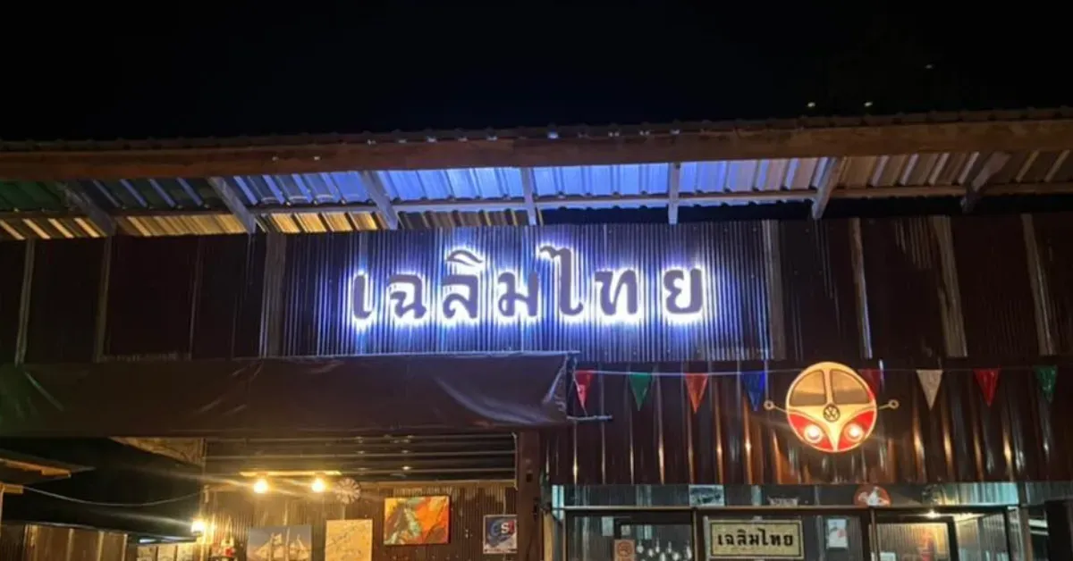 เฉลิมไทยน่าน | Nan